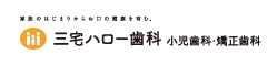 三宅ハロー歯科 小児歯科・矯正歯科