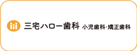 三宅ハロー歯科 小児歯科・矯正歯科