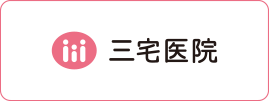 三宅医院