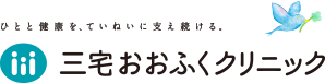ひとと健康を、ていねいに支え続ける。 医療法人 緑風会 三宅おおふくクリニック