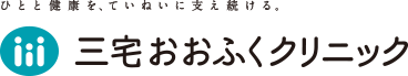 ひとと健康を、ていねいに支え続ける。 医療法人 緑風会 三宅おおふくクリニック