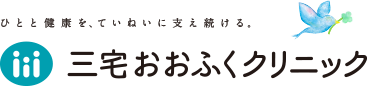 ひとと健康を、ていねいに支え続ける。 医療法人 緑風会 三宅おおふくクリニック