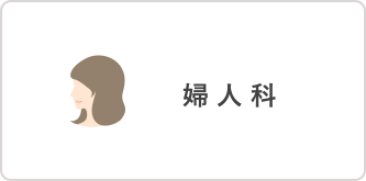 婦人科