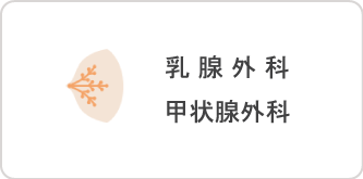 乳腺外科・甲状腺外科