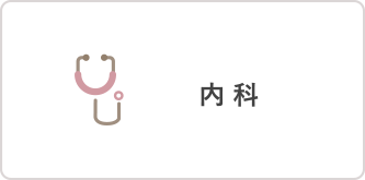 内科