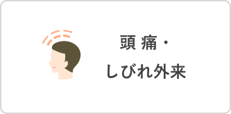 頭痛・しびれ外来