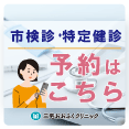 市検診・特定健診の予約の取り方